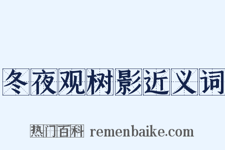 冬夜观树影近义词是什么意思的图片